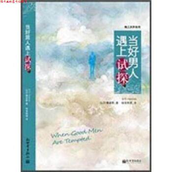 【正版书】 当好男人遇上试探 比尔·佩金斯 著 新世界出版社