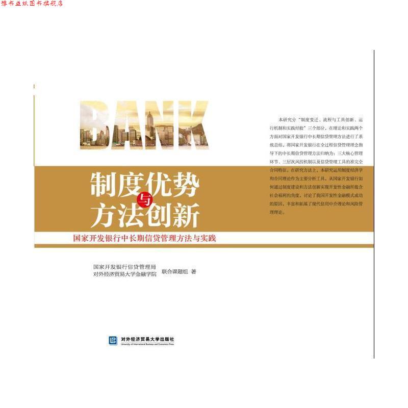 【正版书】 制度优势与方法创新:国家开发银行中长期信贷管理方法与实践 国家开发银行信贷管理局·对外经济贸易大学金融学院联合