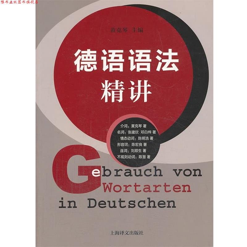 【正版书】 德语语法精讲 黄克琴 上海译文出版社