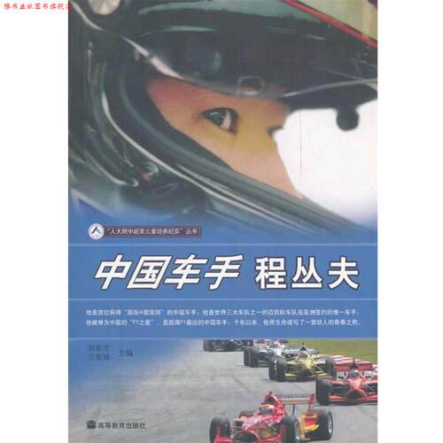 【正版书】 中国车手程丛夫 胡扬　编著 高等教育出版社