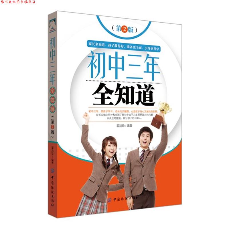【正版书】 初中三年全知道 第2版 翟鸿珍 编著 中国纺织出版社