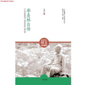 【正版书】 季羡林自传-图文修订典藏版 季羡林 武汉出版社