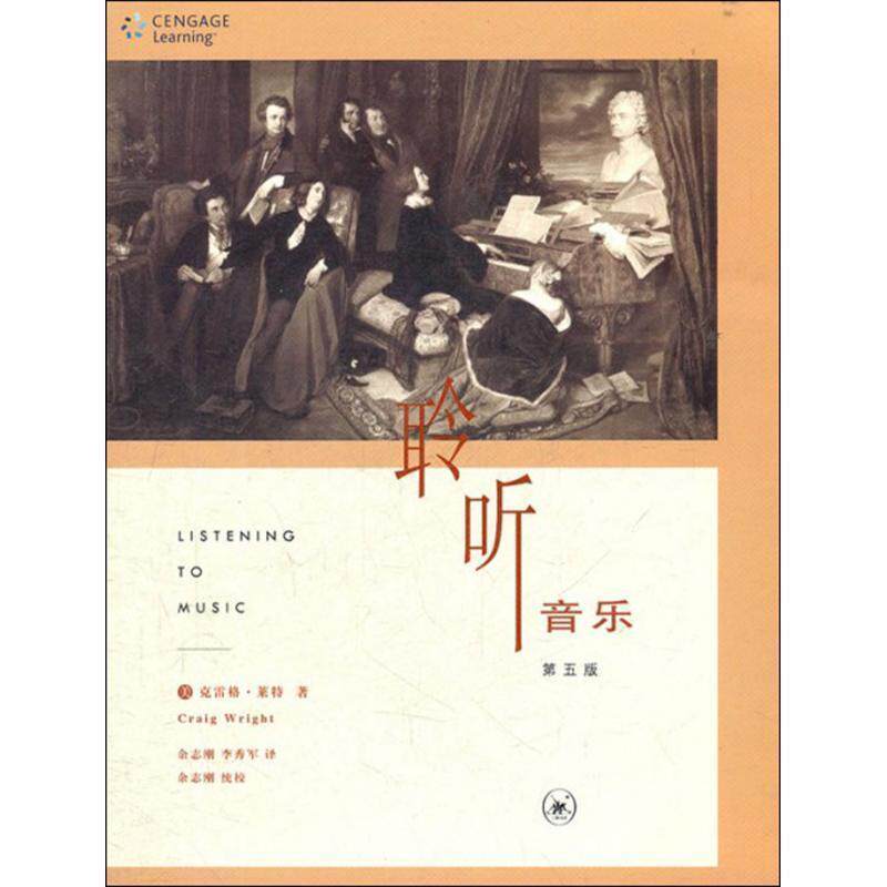 【正版书】 聆听音乐 第五版 （美）克雷格&middot;莱特（Craig Wright） 著,余志刚,李秀军 译 生活&middot;读书&middot;新知三联书店