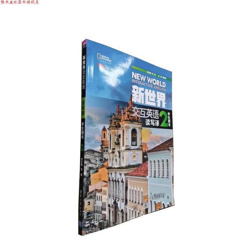 【正版书】 新世界交互英语.读写译学生用书.2 文旭 清华大学出版社