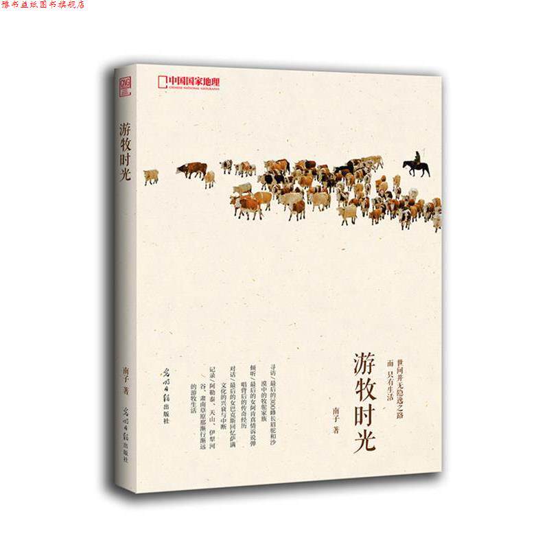 【正版书】 中国国家地理-游牧时光 南子 著 光明日报出版社