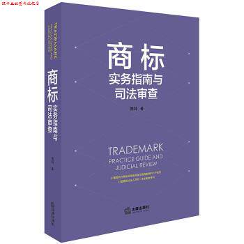 【正版书】 商标实务指南与司法审查 曹阳 著 法律出版社