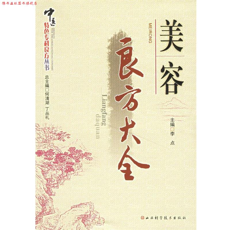 【正版书】 美容良方大全 何清湖,丁丛礼 总主编 山西科学技术出版社