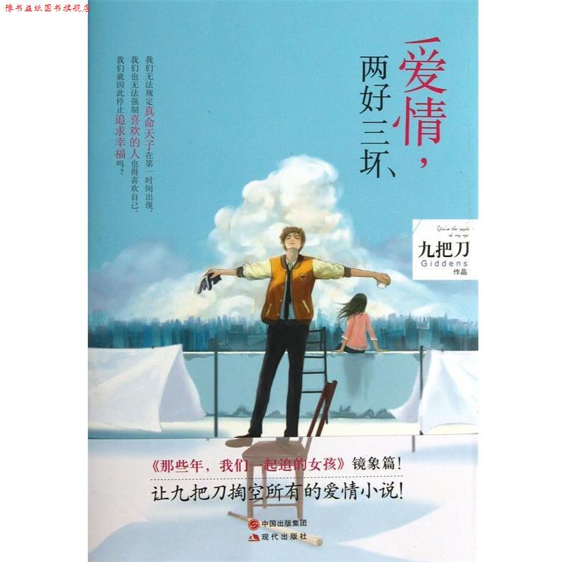 【正版书】 爱情,两好三坏 九把刀 著 现代出版社