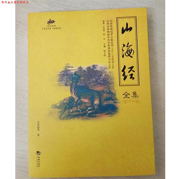 【正版书】 国学经典45:山海经全集 [先秦] 佚名 著,陈才俊 编,华夏 注 海潮出版社