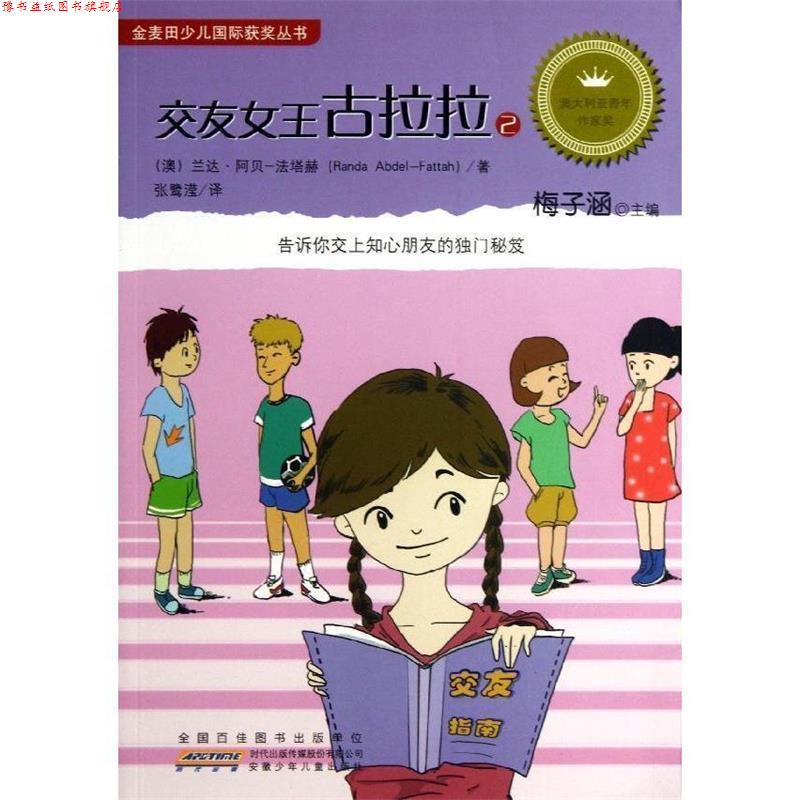 【正版书】 交友女王古拉拉:2 [澳] 兰达·阿贝-法塔赫 著,梅子涵 编,张鹭滢 译 安徽少年儿童出版社