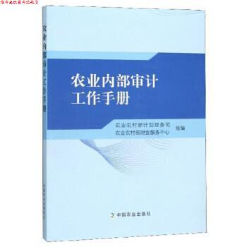 【正版书】 农业内部审计工作手册 农业农村部计划财务司,农业农村部财会服务中心 编 中国农业出版社