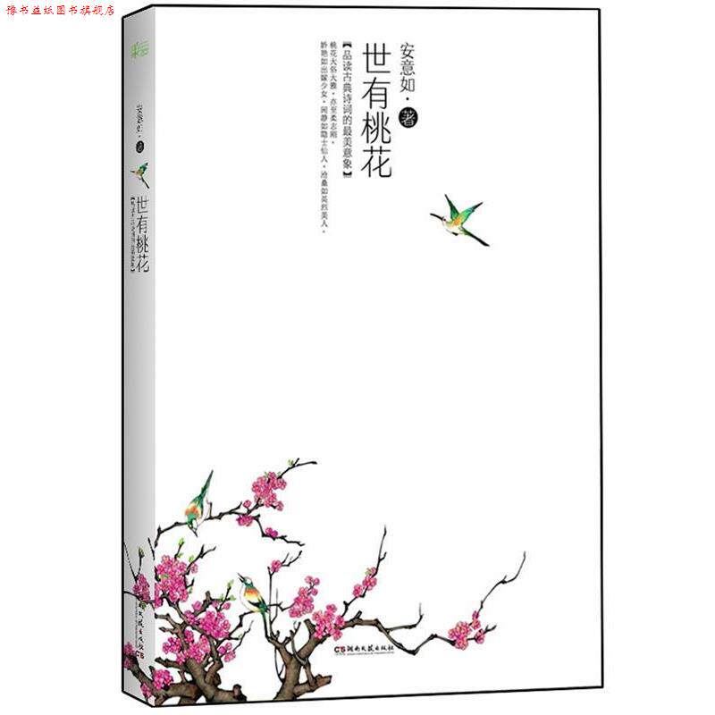 【正版书】 世有桃花 安意如 著 天津人民出版社