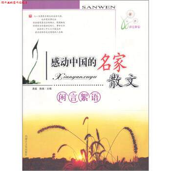 【正版书】 感动中国的名家散文:闲言絮语 易磊,陈斐 著 内蒙古文化出版社