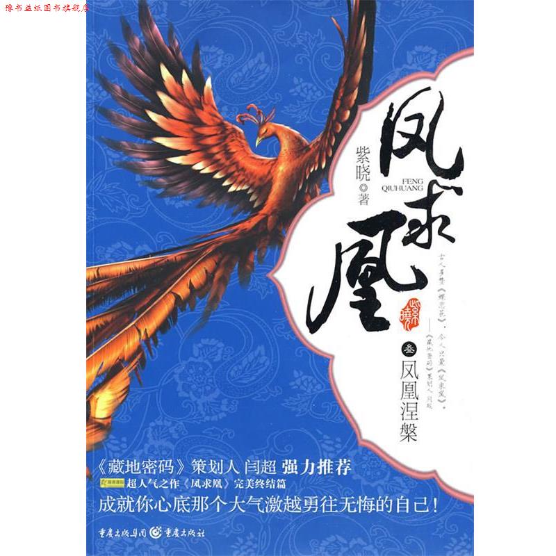 【正版书】 凤求凰:凤凰涅槃 紫晓 重庆出版社