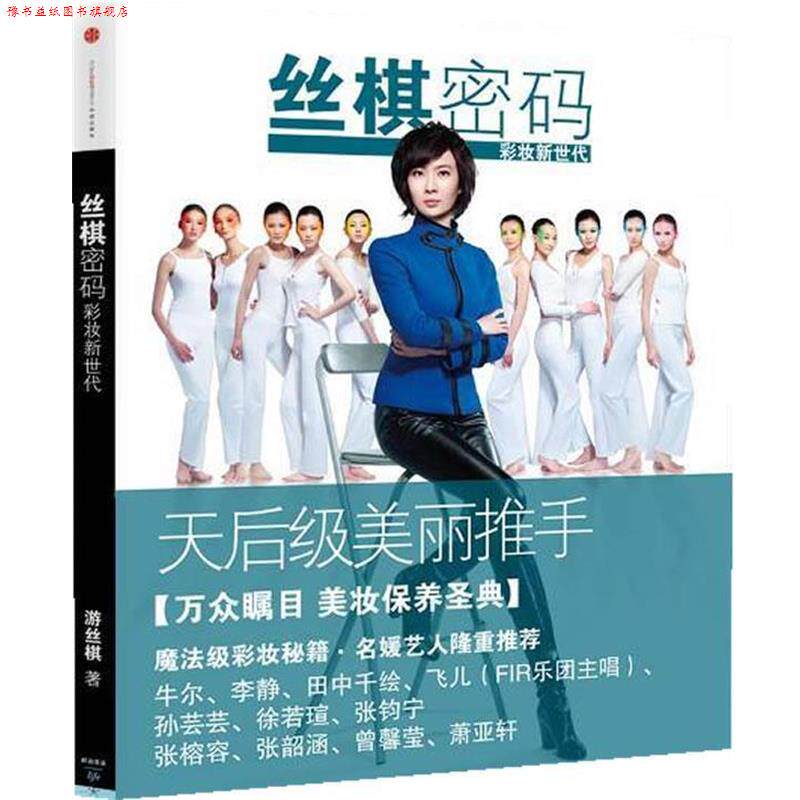 【正版书】 丝棋密码:彩妆新世代 游丝棋 中信出版社
