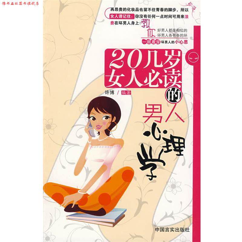【正版书】 20几岁女人的男人心理学 许博 编著 中国言实出版社