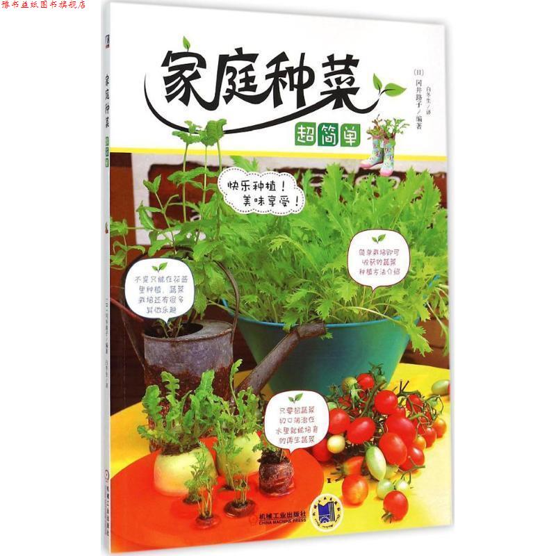 【正版书】 家庭种菜超简单 [日]冈井路子　编著,白冬生　译 机械工业出版社