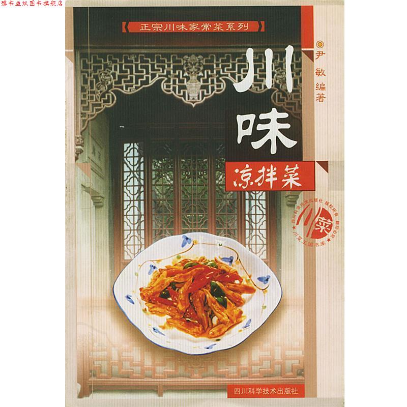 【正版书】 川味凉拌菜 尹敏 四川科技出版社