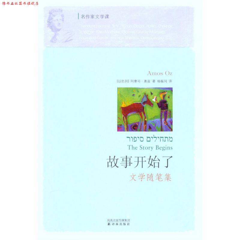 【正版书】 名作家文学课:故事开始了 (以)奥兹 著 译林出版社