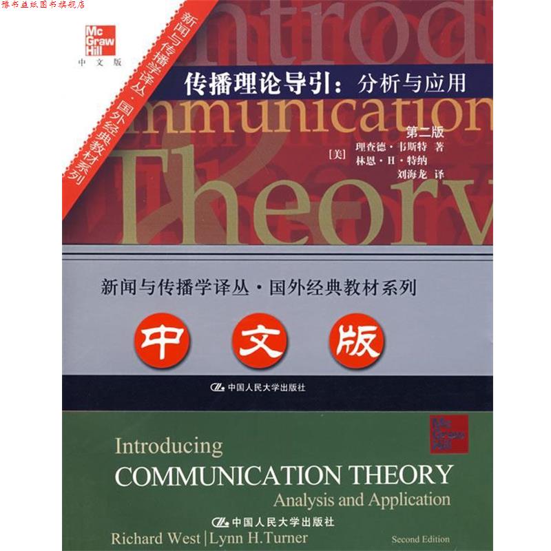 【正版书】 传播理论导引：分析和应用 （美）韦斯特,（美）特纳　著,刘海龙　译 中国人民大学出版社