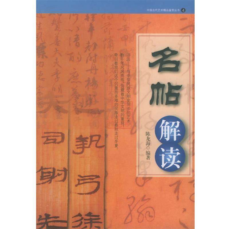 【正版书】 名帖解读 中国古代艺术精品鉴赏丛书 陈龙海 编著 岳麓书社