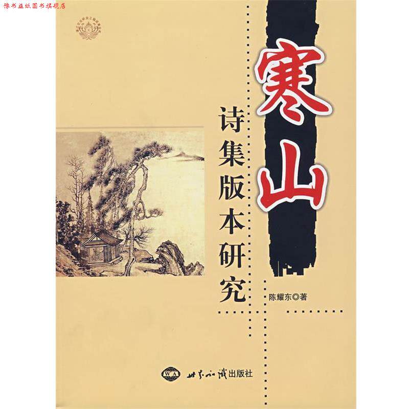 【正版书】 寒山诗集版本研究 陈耀东 著 世界知识出版社