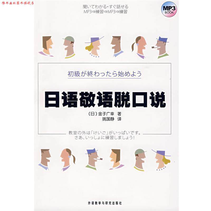 【正版书】 日语敬语脱口说 (日)金子广幸　著,姚国静　译 外语教学与研究出版社