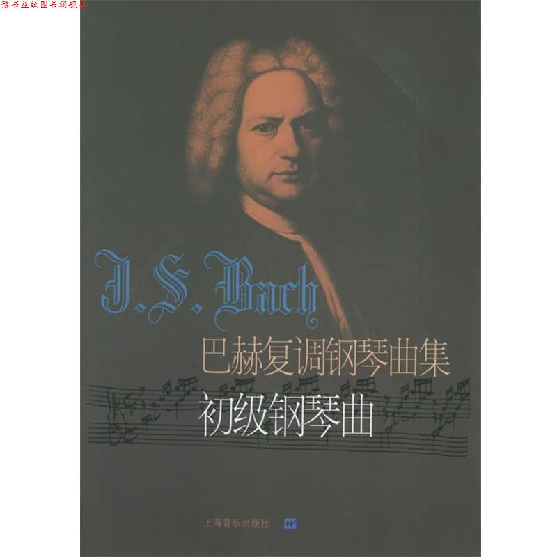 【正版书】 巴赫复调钢琴曲集:初级钢琴曲 (德)巴赫 曲,冷佳,佳华 编订 上海音乐出版社
