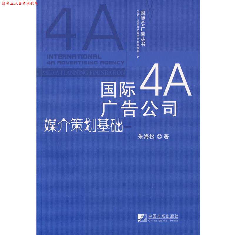 【正版书】 国际4A广告公司媒介策划基础 朱海松 著 中国市场出版社