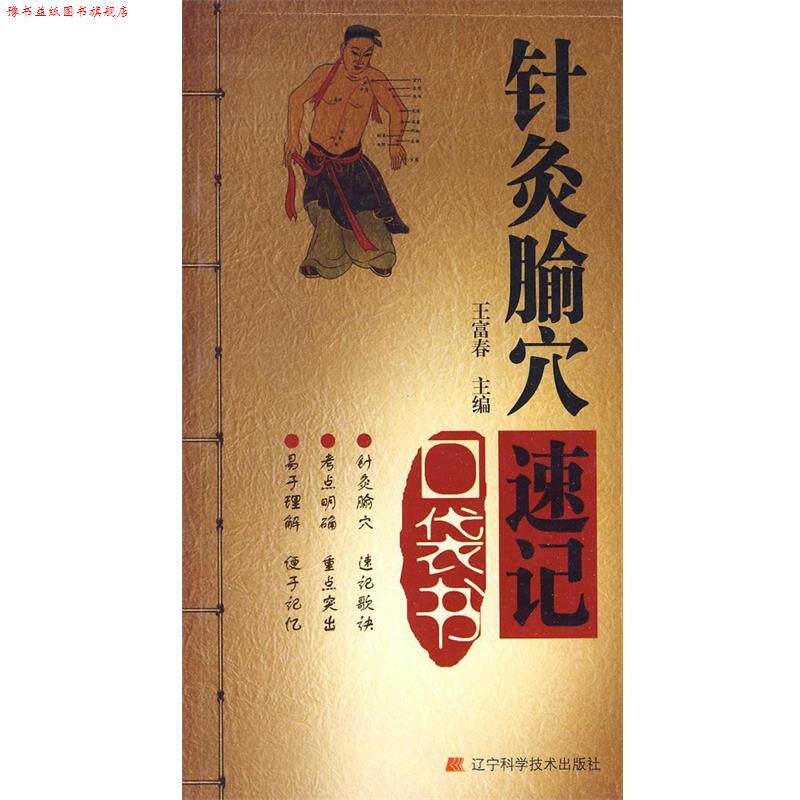 【正版书】 针灸腧穴速记口袋书 王富春 主编 辽宁科学技术出版社