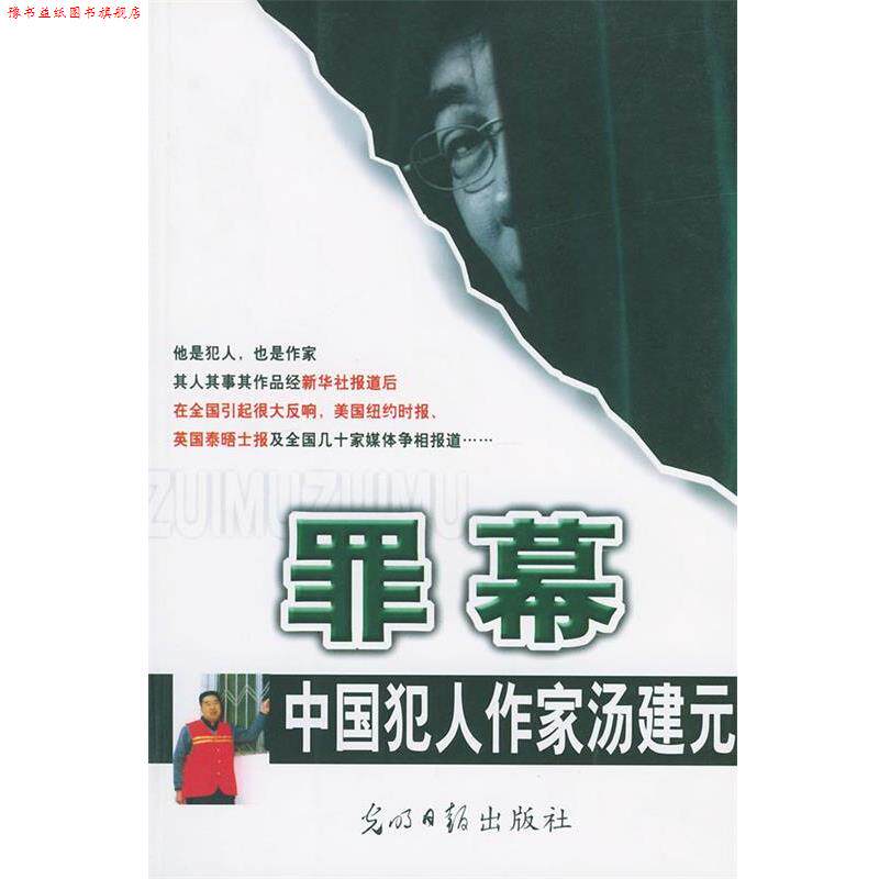 【正版书】 罪幕-中国犯人作家汤建元作品集 汤建元 著 光明日报出版社