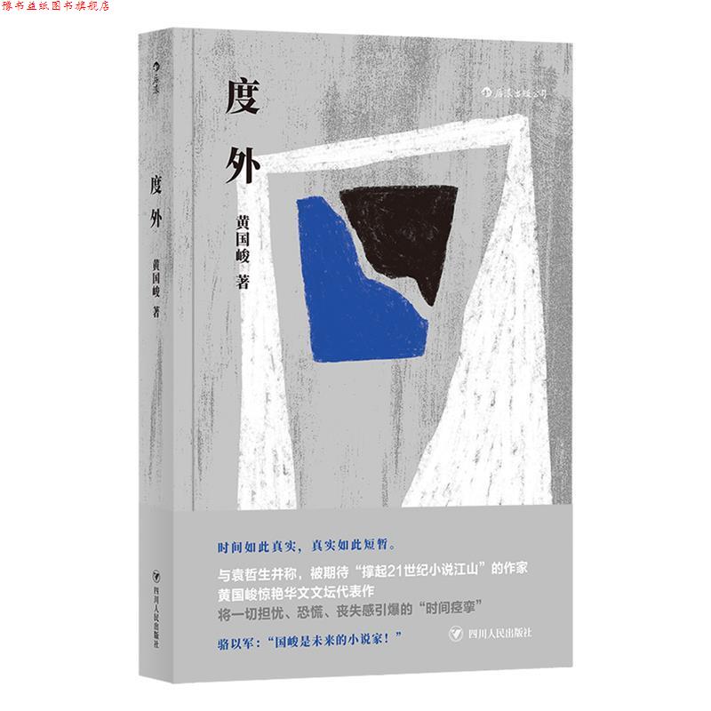 【正版书】 度外 黄国峻 四川人民出版社
