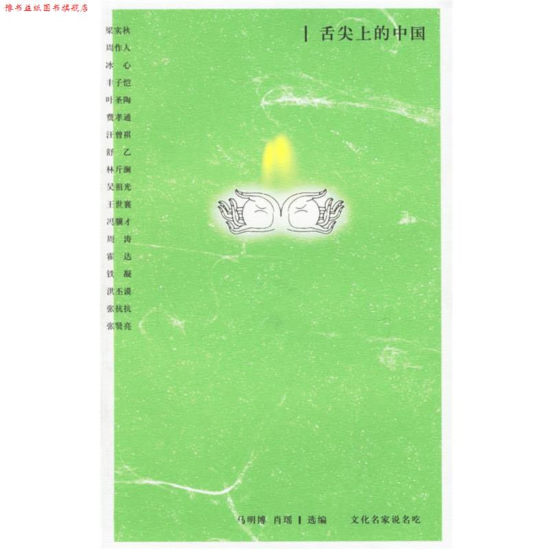 【正版书】 舌尖上的中国:文化名家说名吃 马明博,肖瑶 选编 中国青年出版社