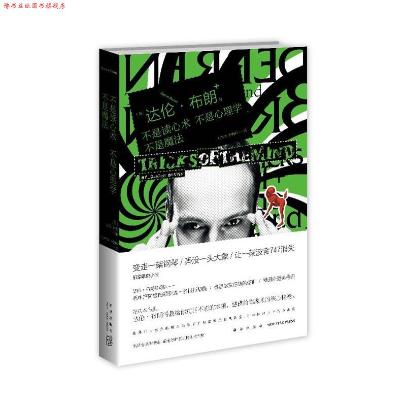 【正版书】 不是读心术 不是心理学 不是魔法 (法)布朗 著,毛燕鸿 等译 新星出版社