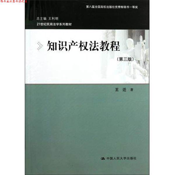 【正版书】 21世纪民商法学系列教材:知识产权法教程 王迁 著 中国人民大学出版社