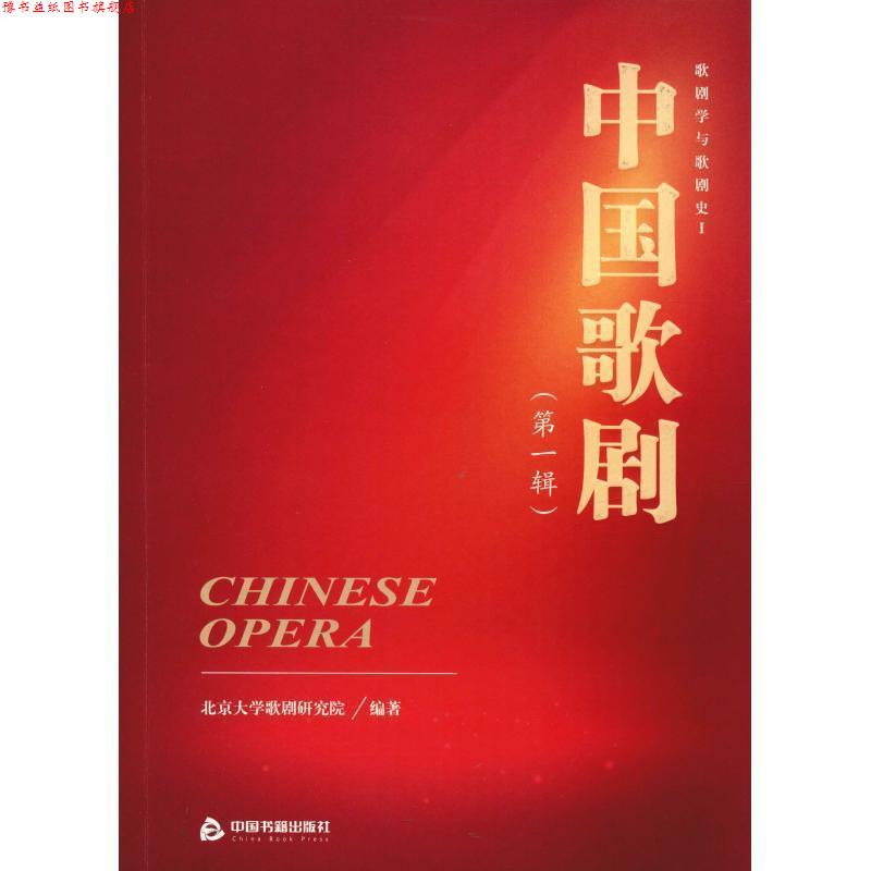 【正版书】 中国歌剧 歌剧学与歌剧史 1 北京大学歌剧研究院 中国书籍出版社