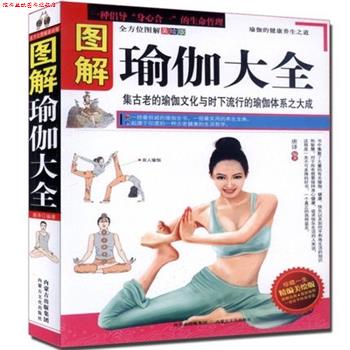 【正版书】 图解瑜伽大全 唐译 内蒙古文化出版社