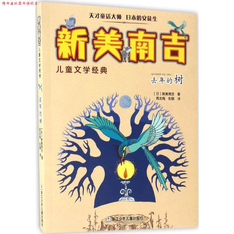 【正版书】 去年的树 (日)新美南吉 著,周龙梅,彭懿 译 浙江少年儿童出版社