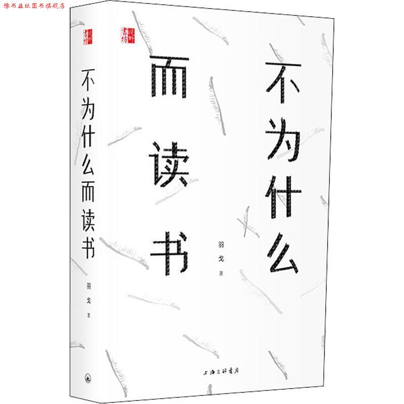 【正版书】 不为什么而读书 羽戈 著 上海三联书店