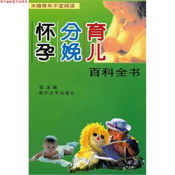 【正版书】 怀孕 分娩 育儿百科全书 张沐,张沐 南开大学出版社