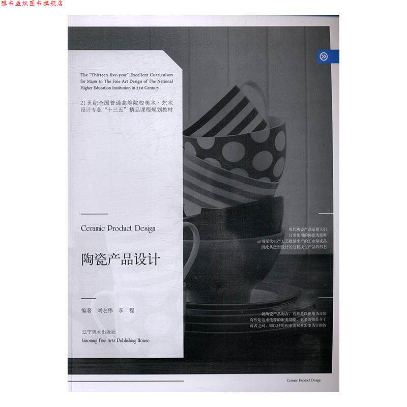 【正版书】 陶瓷产品设计 刘宏伟,李程 著 辽宁美术出版社