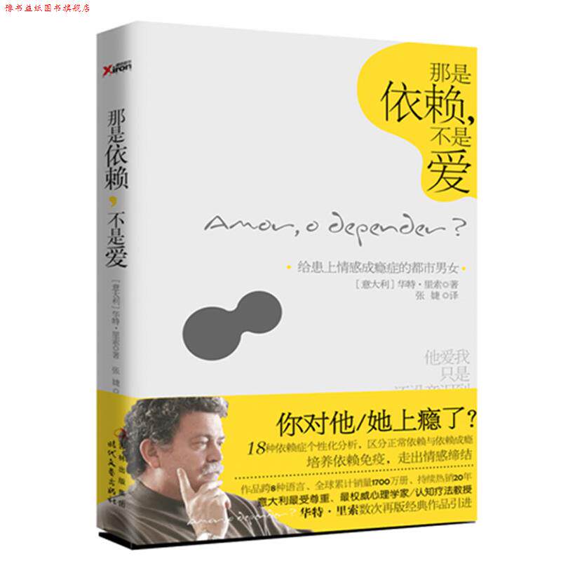 【正版书】 那是依赖,不是爱 (意大利)华特·里索　著,张婕　译 时代文艺出版社