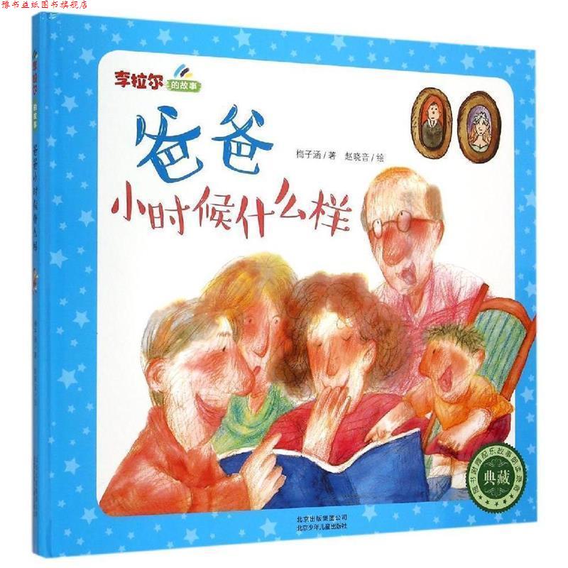 【正版书】 爸爸小时候什么样-典藏 梅子涵 著,赵晓音 绘 北京少年儿童出版社