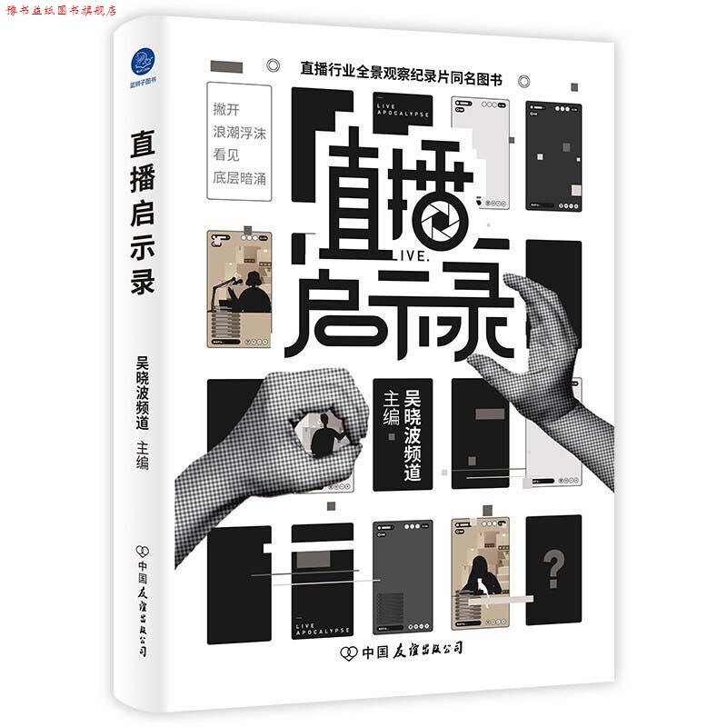 【正版书】 直播启示录 吴晓波频道 中国友谊出版公司