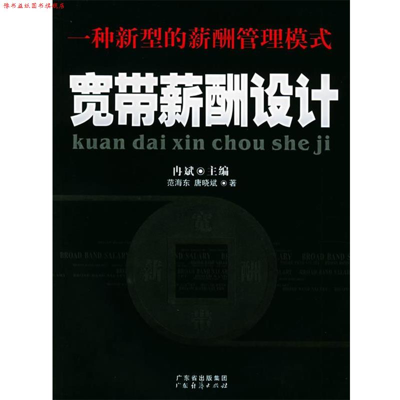 【正版书】 宽带薪酬设计:一种新型的薪酬管理模式 冉斌 主编,范海东,唐晓斌 著 广东经济出版社
