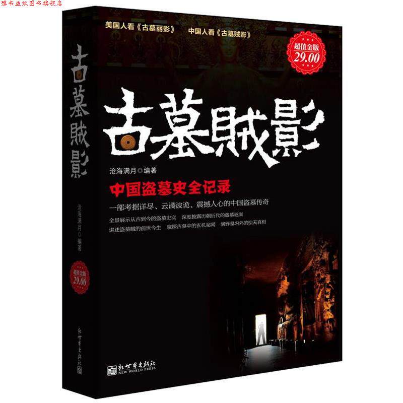 【正版书】 金版-古墓贼影:中国盗墓史全记录 沧海满月 编著 新世界出版社