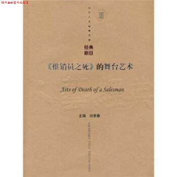 【正版书】 《推销员之死》的舞台艺术 刘章春 著 中国戏剧出版社