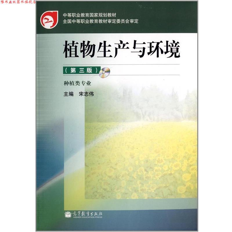 【正版书】 植物生产与环境 宋志伟 高等教育出版社