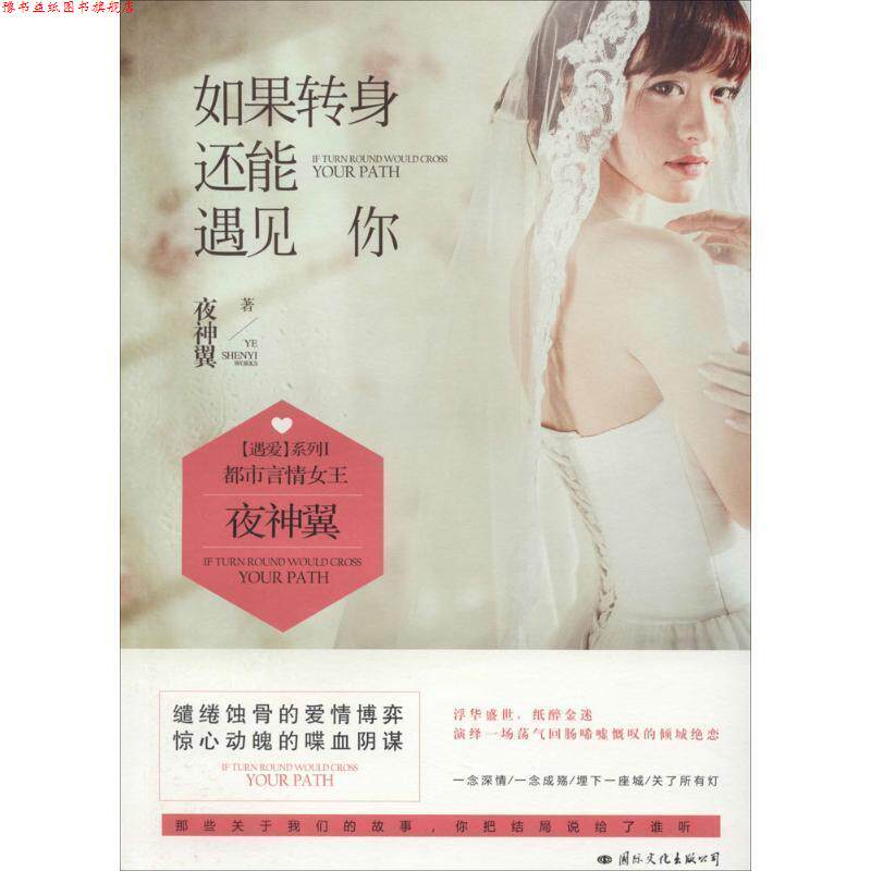 【正版书】 如果转身还能遇见你 夜神翼 著 国际文化出版公司