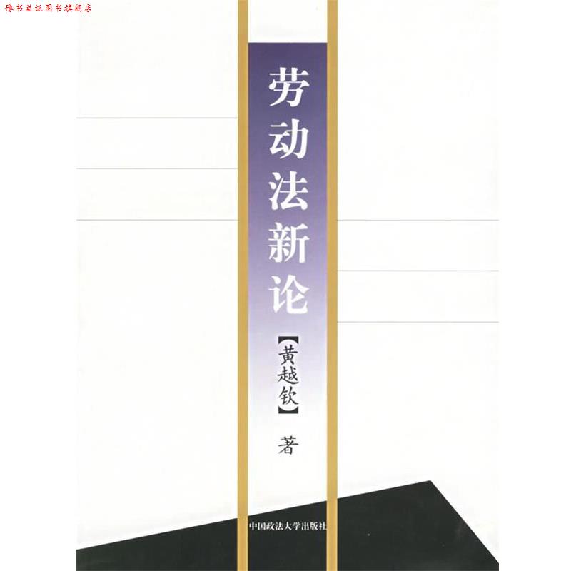 【正版书】 劳动法新论 黄越钦 著 中国政法大学出版社